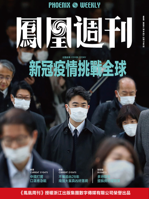 Title details for 新冠疫情挑战全球 香港凤凰周刊2020年第9期 (Phoenix Weekly 2020 No.9) by 凤凰周刊 - Available